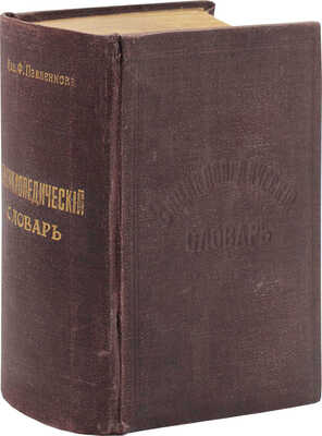 Павленков Ф. Энциклопедический словарь Ф. Павленкова. С 2607 политипажами, в том числе 895 портретов и 112 географических карт, гравированных в Париже. 5-е изд., со стереотипа 4-го изд. СПб.: Тип. спб. Т-ва печ. и изд. дела «Труд», 1913.
